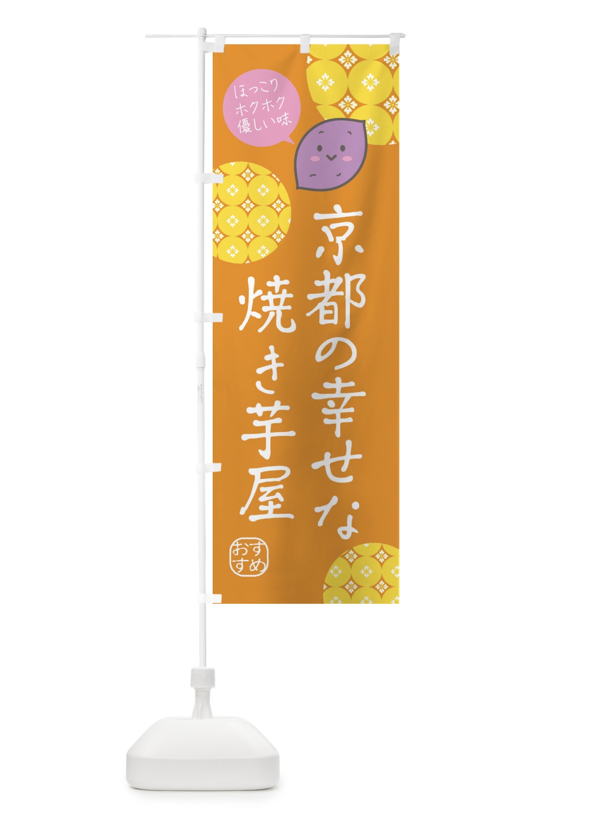 のぼり 京都の幸せな焼き芋屋 のぼり旗 XL49(デザイン【A】)