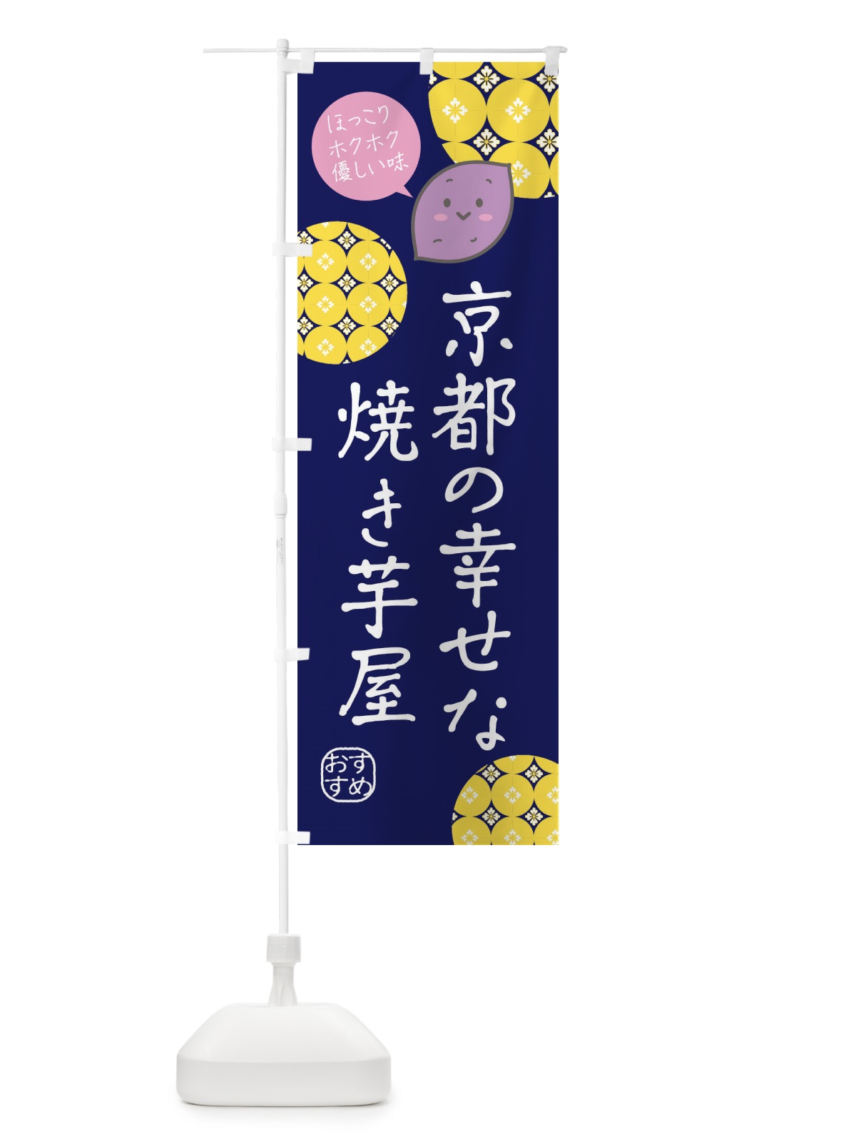 のぼり 京都の幸せな焼き芋屋 のぼり旗 XL49(デザイン【B】)