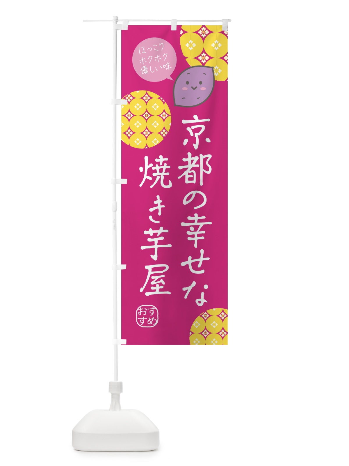 のぼり 京都の幸せな焼き芋屋 のぼり旗 XL49(デザイン【C】)