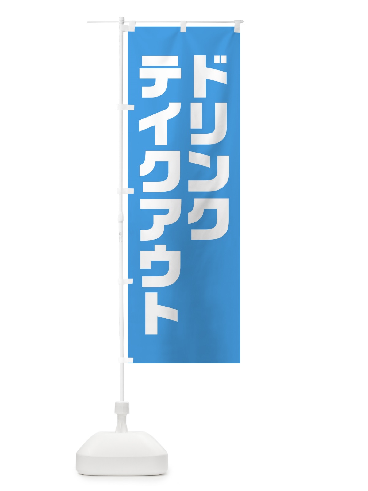 のぼり ドリンク・テイクアウト・背景・青系 のぼり旗 XL4A(デザイン【A】)