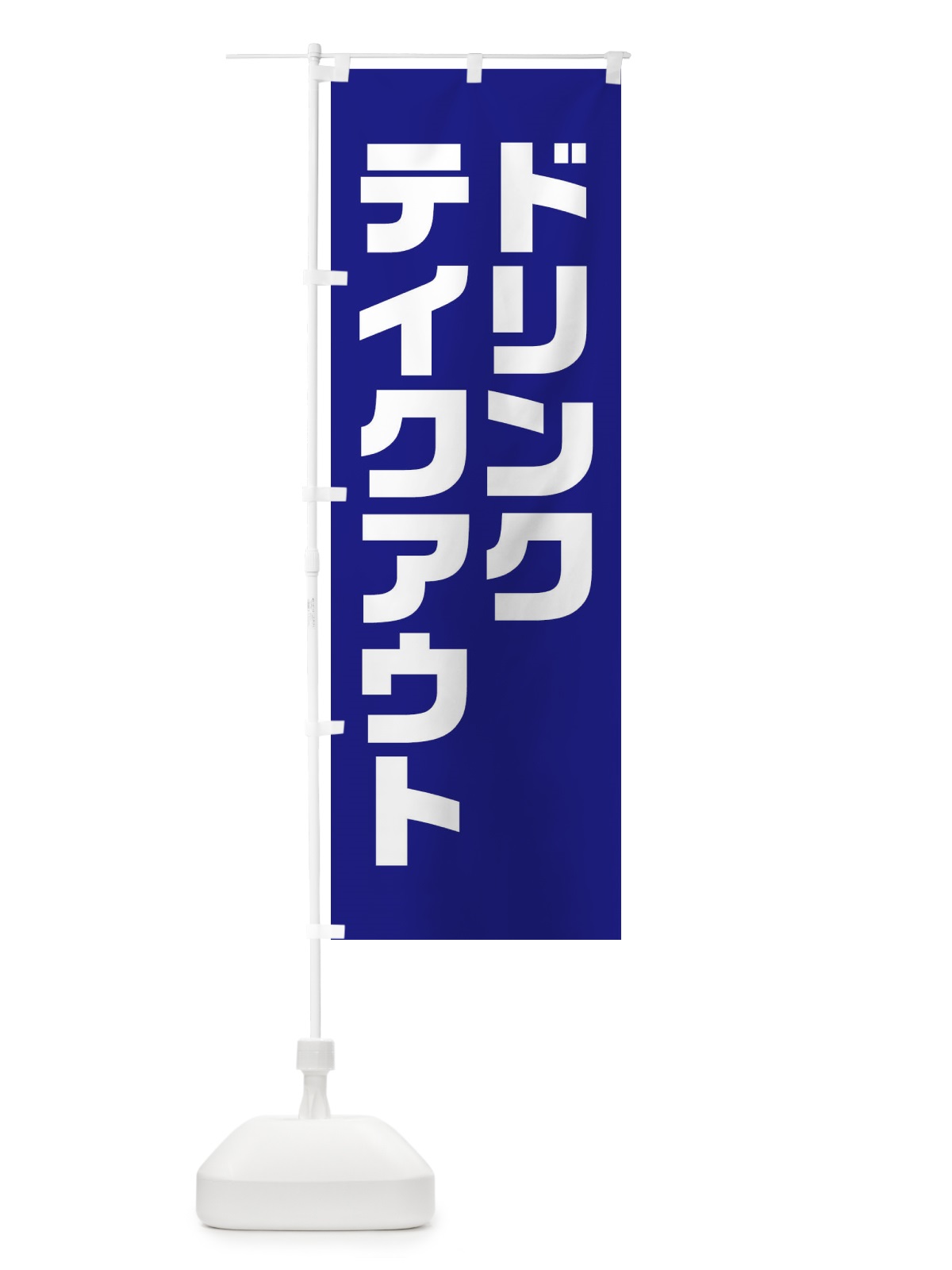 のぼり ドリンク・テイクアウト・背景・青系 のぼり旗 XL4A(デザイン【B】)