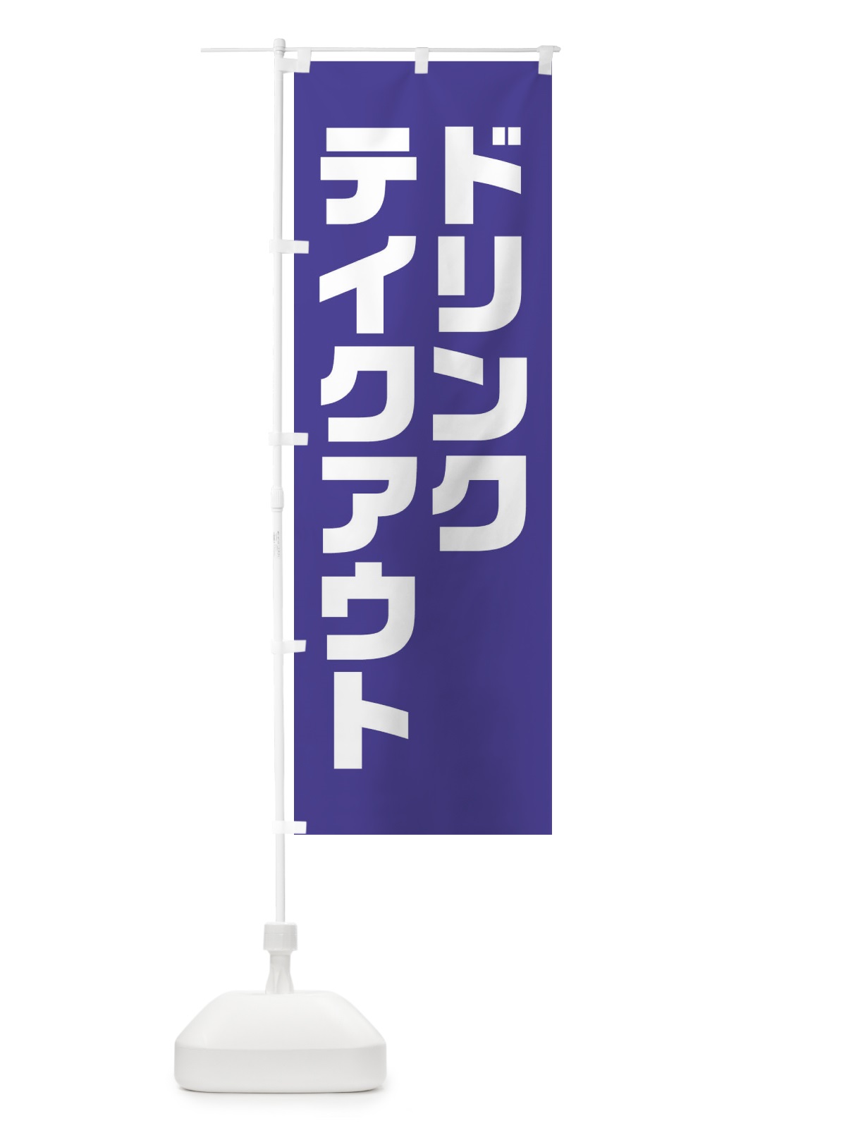 のぼり ドリンク・テイクアウト・背景・青系 のぼり旗 XL4A(デザイン【C】)