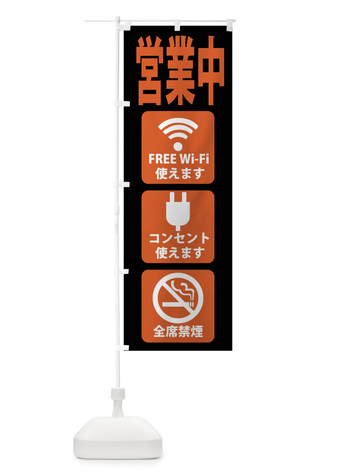 のぼり 営業中・フリーWi-Fi使えます・コンセント使えます・全席禁煙 のぼり旗 XL4C(デザイン【B】)