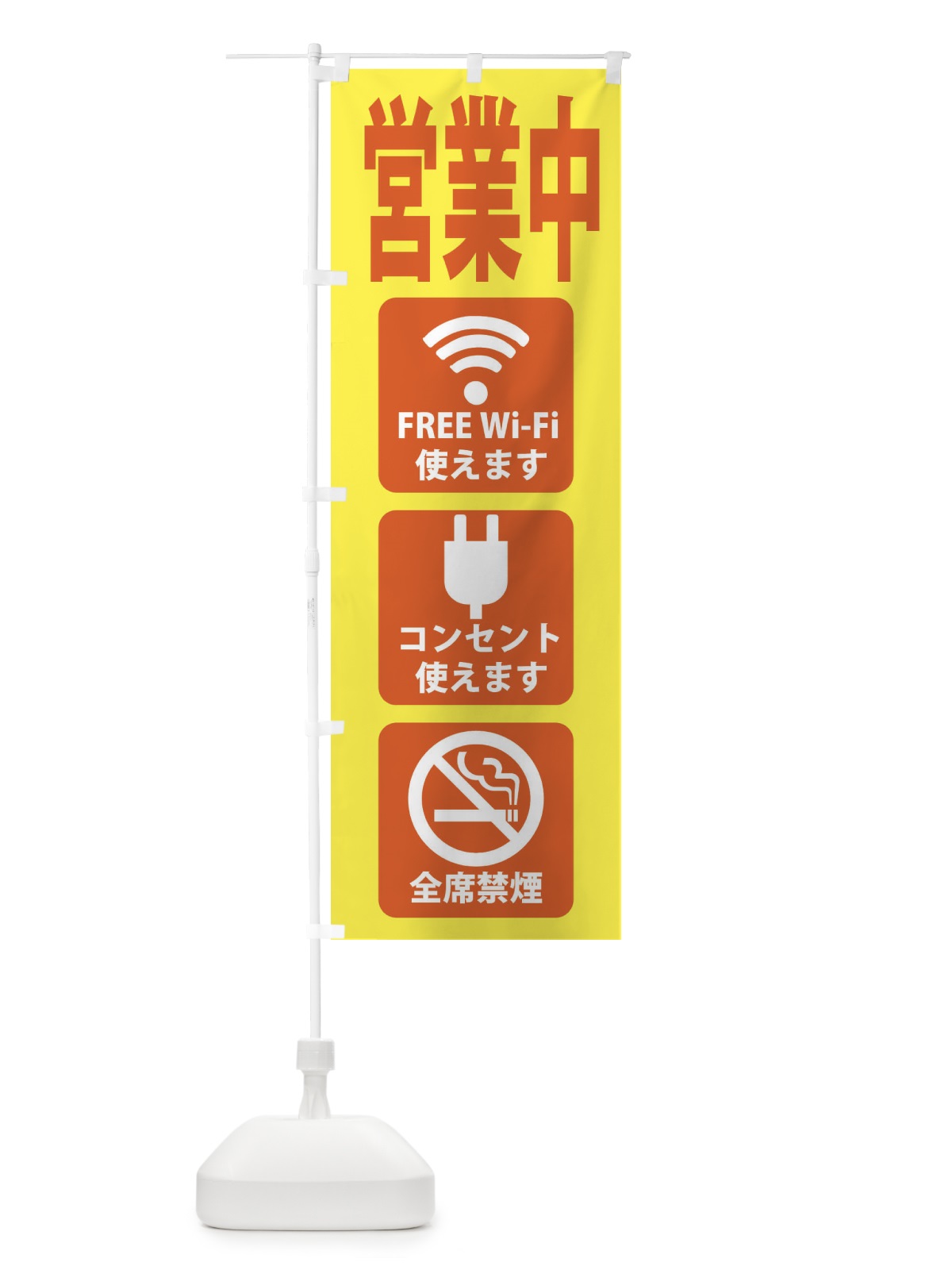 のぼり 営業中・フリーWi-Fi使えます・コンセント使えます・全席禁煙 のぼり旗 XL4C(デザイン【C】)
