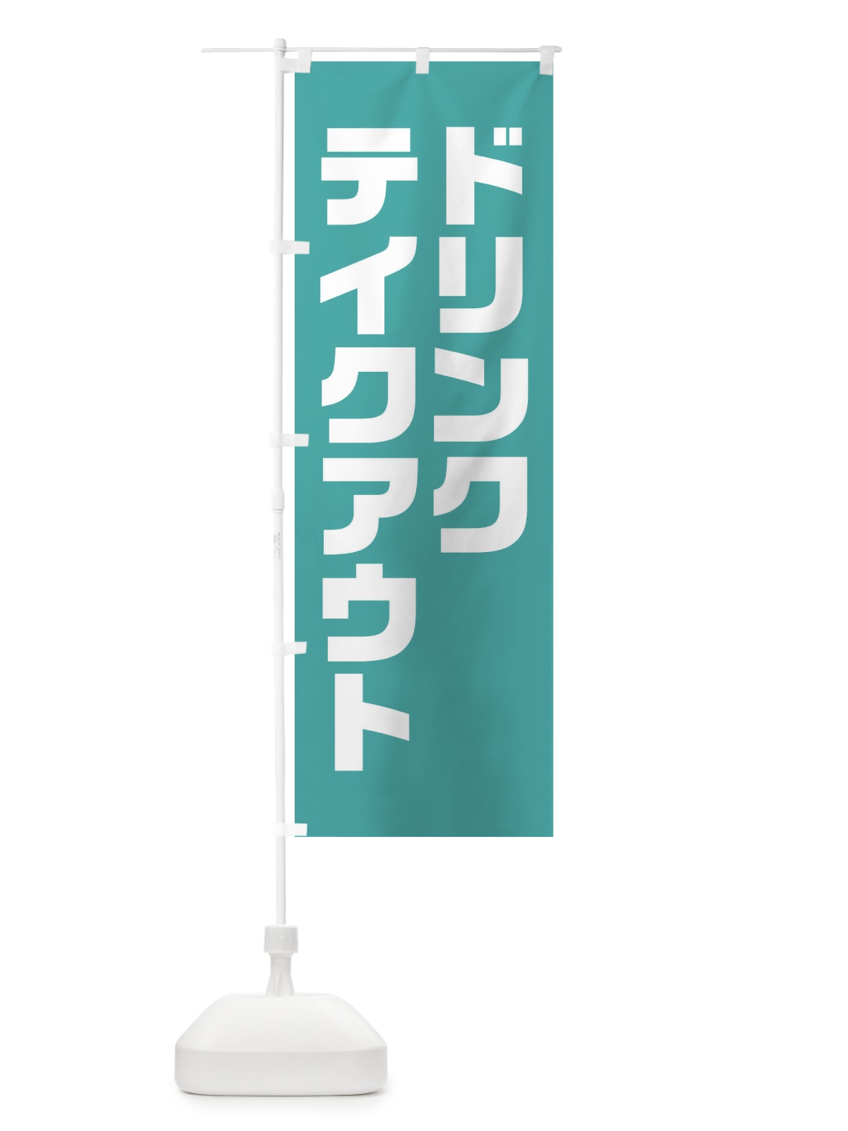 のぼり ドリンク・テイクアウト・背景・緑系 のぼり旗 XL4F(デザイン【A】)