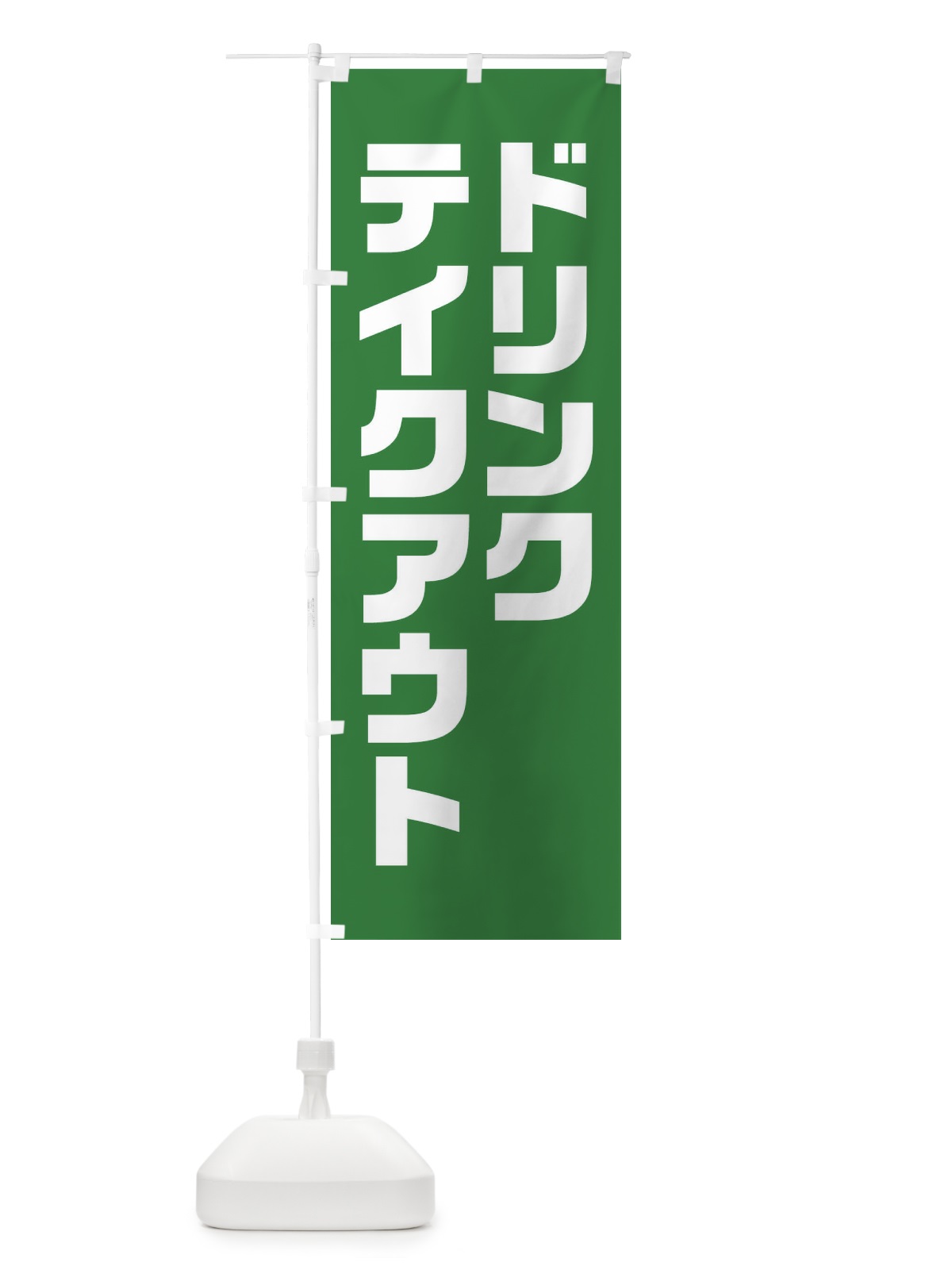 のぼり ドリンク・テイクアウト・背景・緑系 のぼり旗 XL4F(デザイン【C】)
