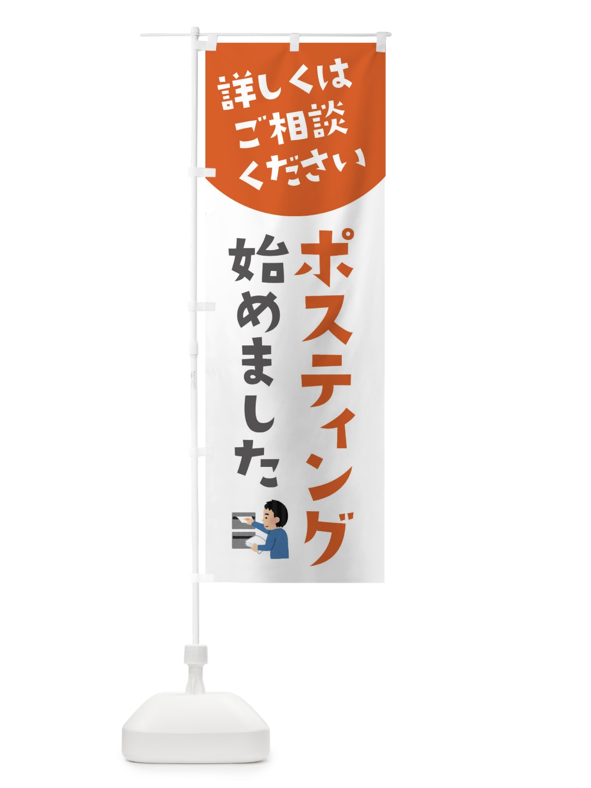 のぼり ポスティング始めました のぼり旗 XL4H(デザイン【A】)