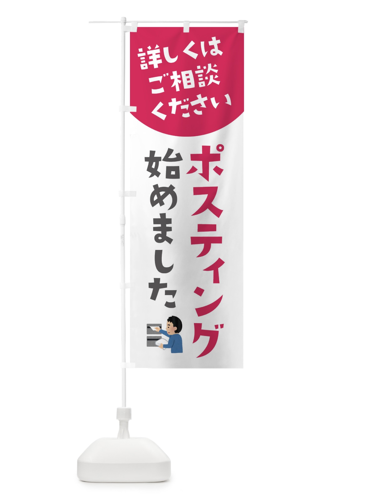 のぼり ポスティング始めました のぼり旗 XL4H(デザイン【C】)