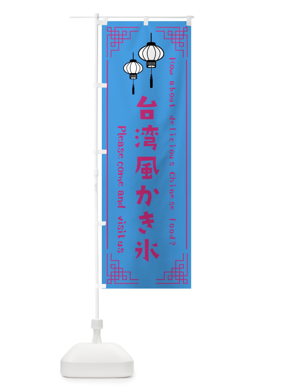 のぼり 台湾風かき氷 のぼり旗 XL4J(デザイン【B】)