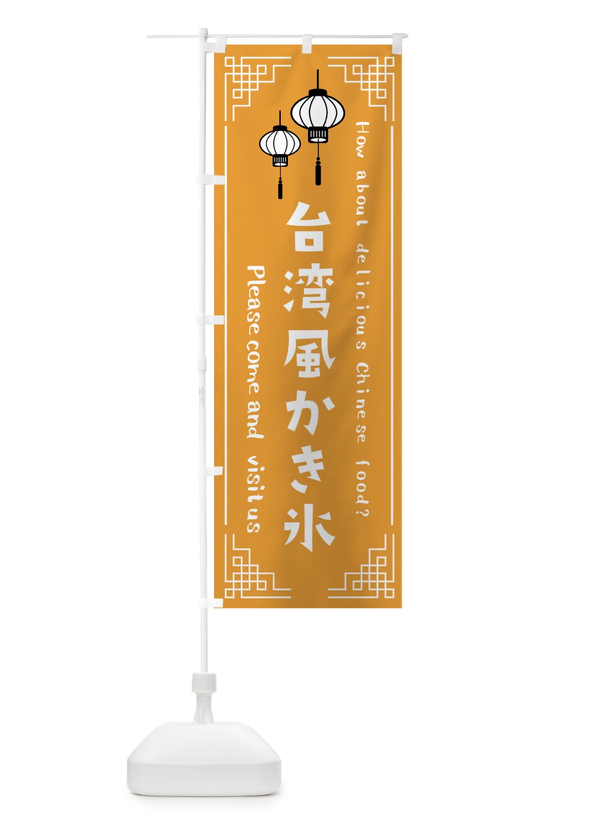 のぼり 台湾風かき氷 のぼり旗 XL4J(デザイン【C】)