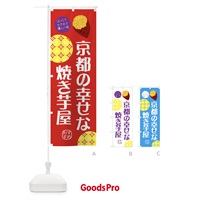 のぼり 京都の幸せな焼き芋屋 のぼり旗 XL4P