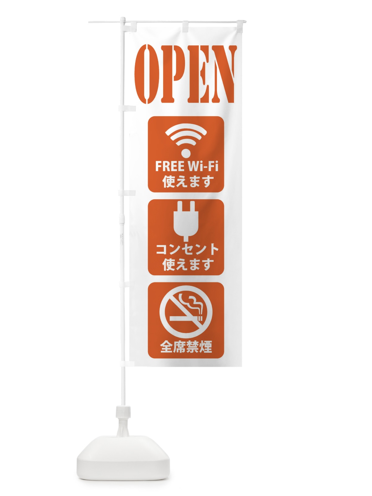 のぼり OPEN・フリーWi-Fi使えます・コンセント使えます・全席禁煙 のぼり旗 XL4T(デザイン【A】)