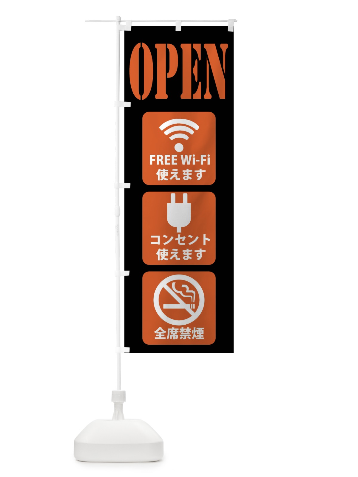 のぼり OPEN・フリーWi-Fi使えます・コンセント使えます・全席禁煙 のぼり旗 XL4T(デザイン【B】)