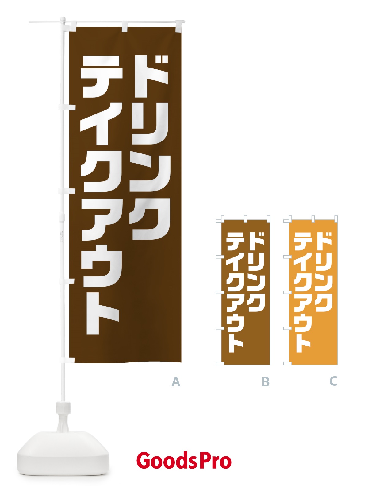 のぼり ドリンク・テイクアウト・背景・茶系 のぼり旗 XL4X