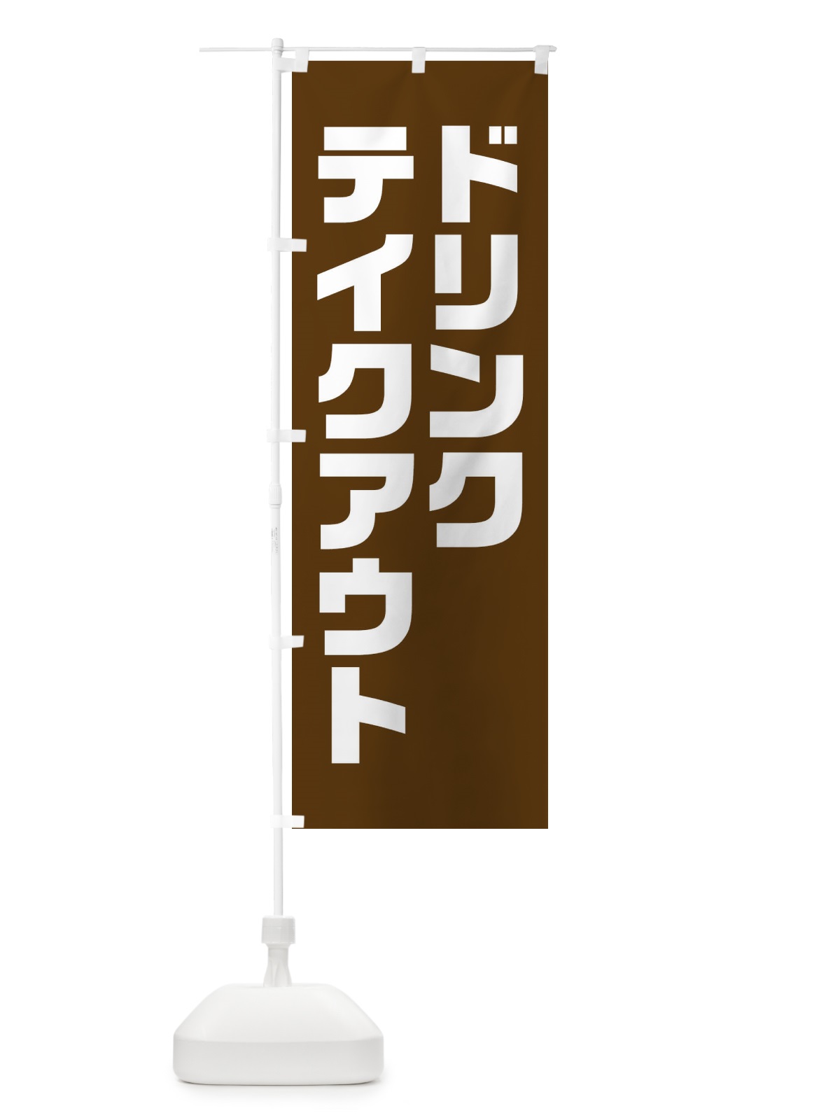 のぼり ドリンク・テイクアウト・背景・茶系 のぼり旗 XL4X(デザイン【A】)