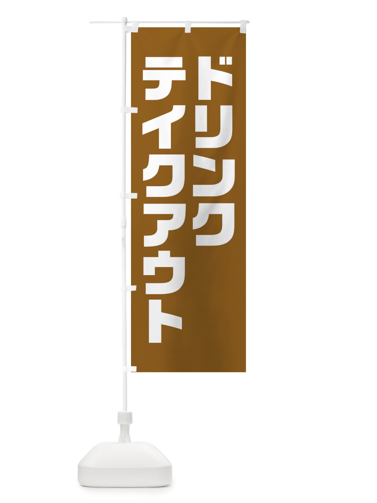 のぼり ドリンク・テイクアウト・背景・茶系 のぼり旗 XL4X(デザイン【B】)