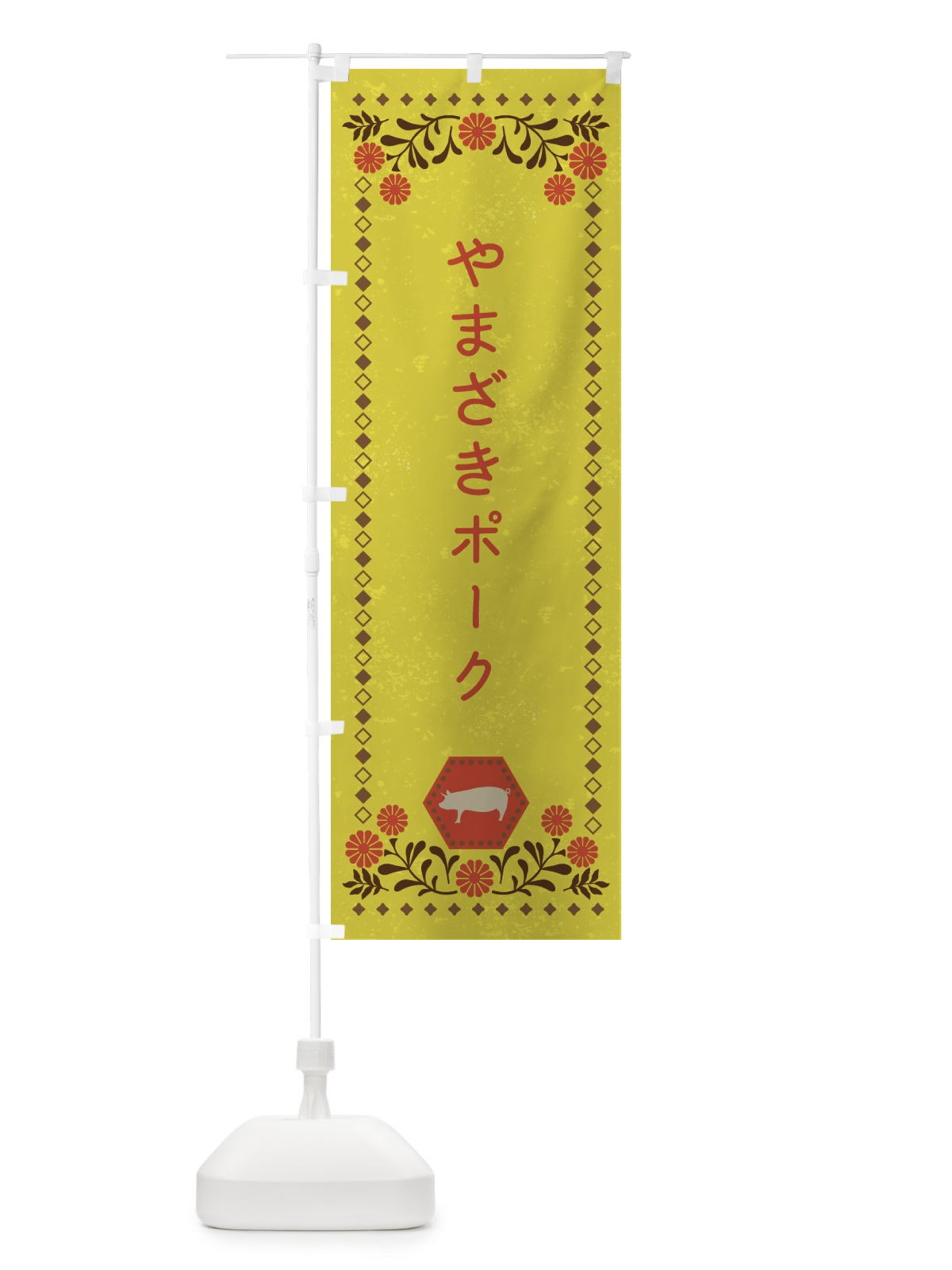 のぼり やまざきポーク・ブランド豚・豚肉・銘柄豚・レトロ風 のぼり旗 XL52(デザイン【B】)