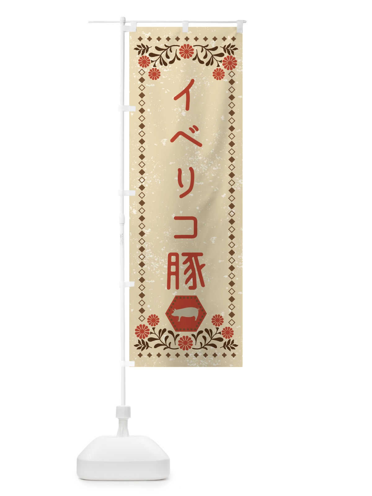 のぼり イベリコ豚・ブランド豚・豚肉・銘柄豚・レトロ風 のぼり旗 XL53(デザイン【A】)