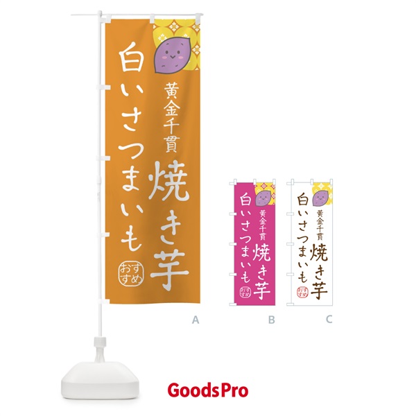 のぼり 白いさつまいも・黄金千貫・焼き芋 のぼり旗 XL58