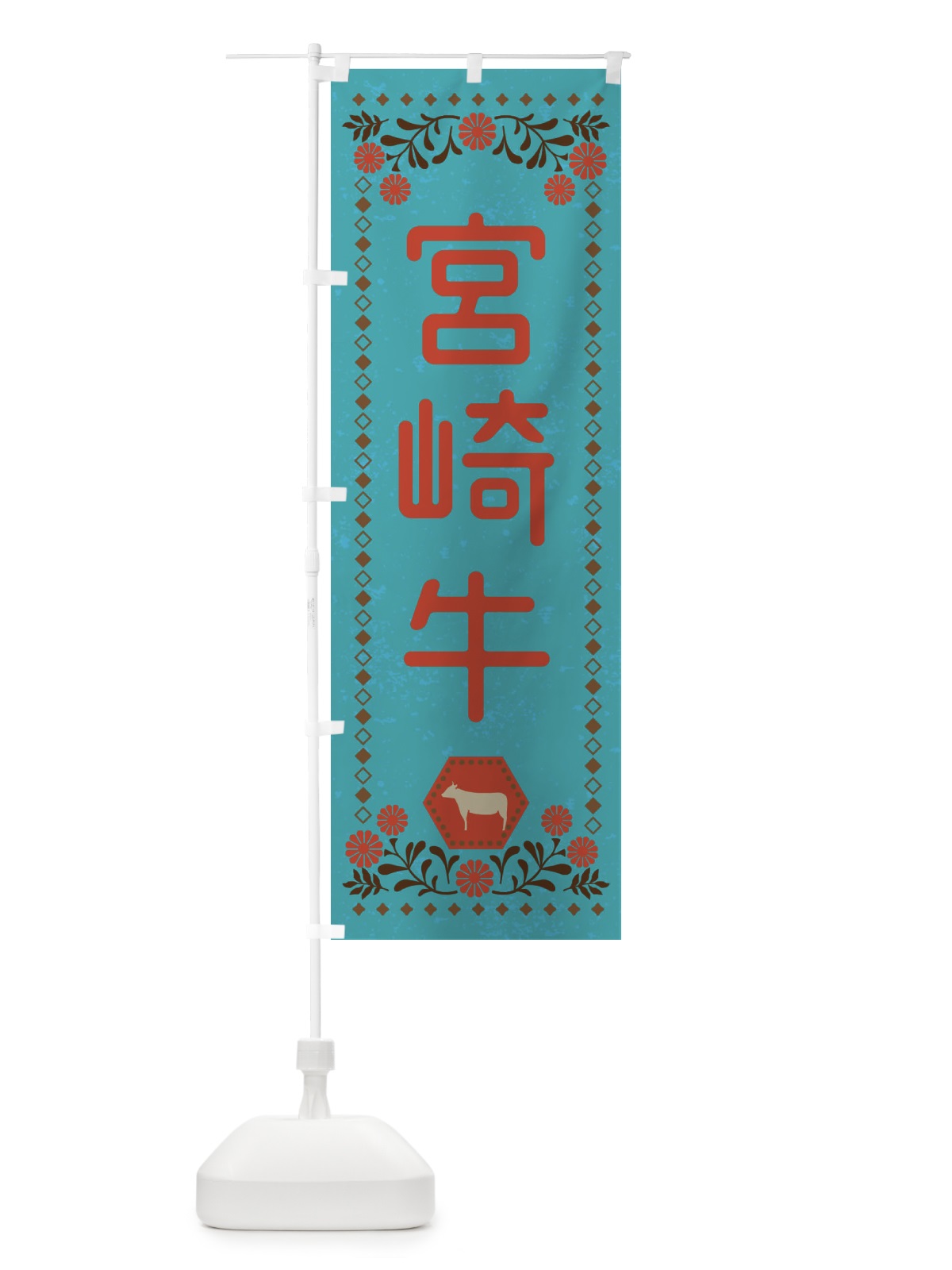 のぼり 宮崎牛・ブランド牛・牛肉・銘柄牛・レトロ風 のぼり旗 XL5C(デザイン【C】)