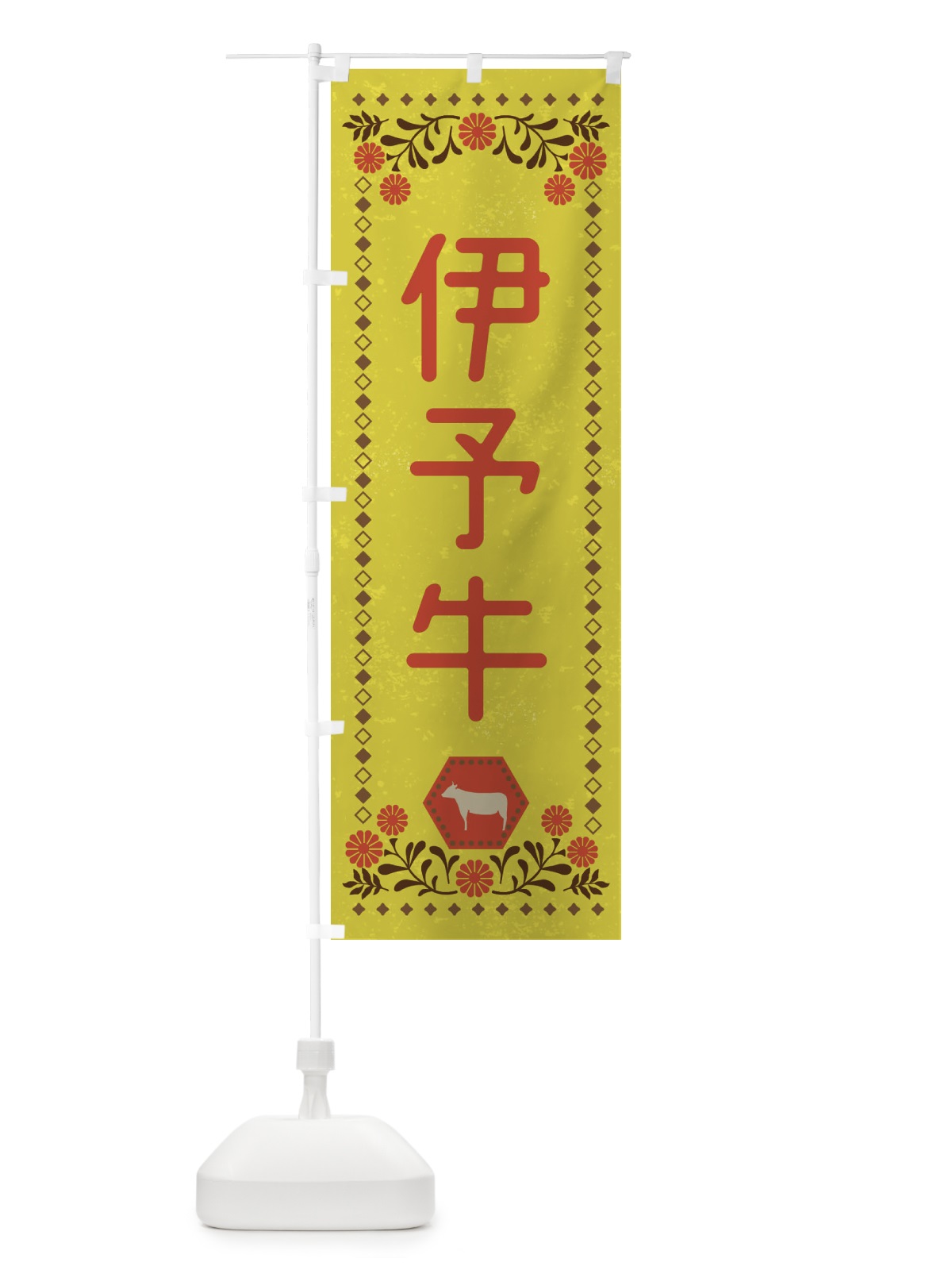 のぼり 伊予牛・ブランド牛・牛肉・銘柄牛・レトロ風 のぼり旗 XL5G(デザイン【B】)