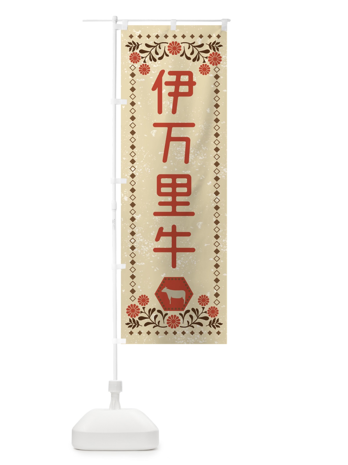 のぼり 伊万里牛・ブランド牛・牛肉・銘柄牛・レトロ風 のぼり旗 XL5X(デザイン【A】)