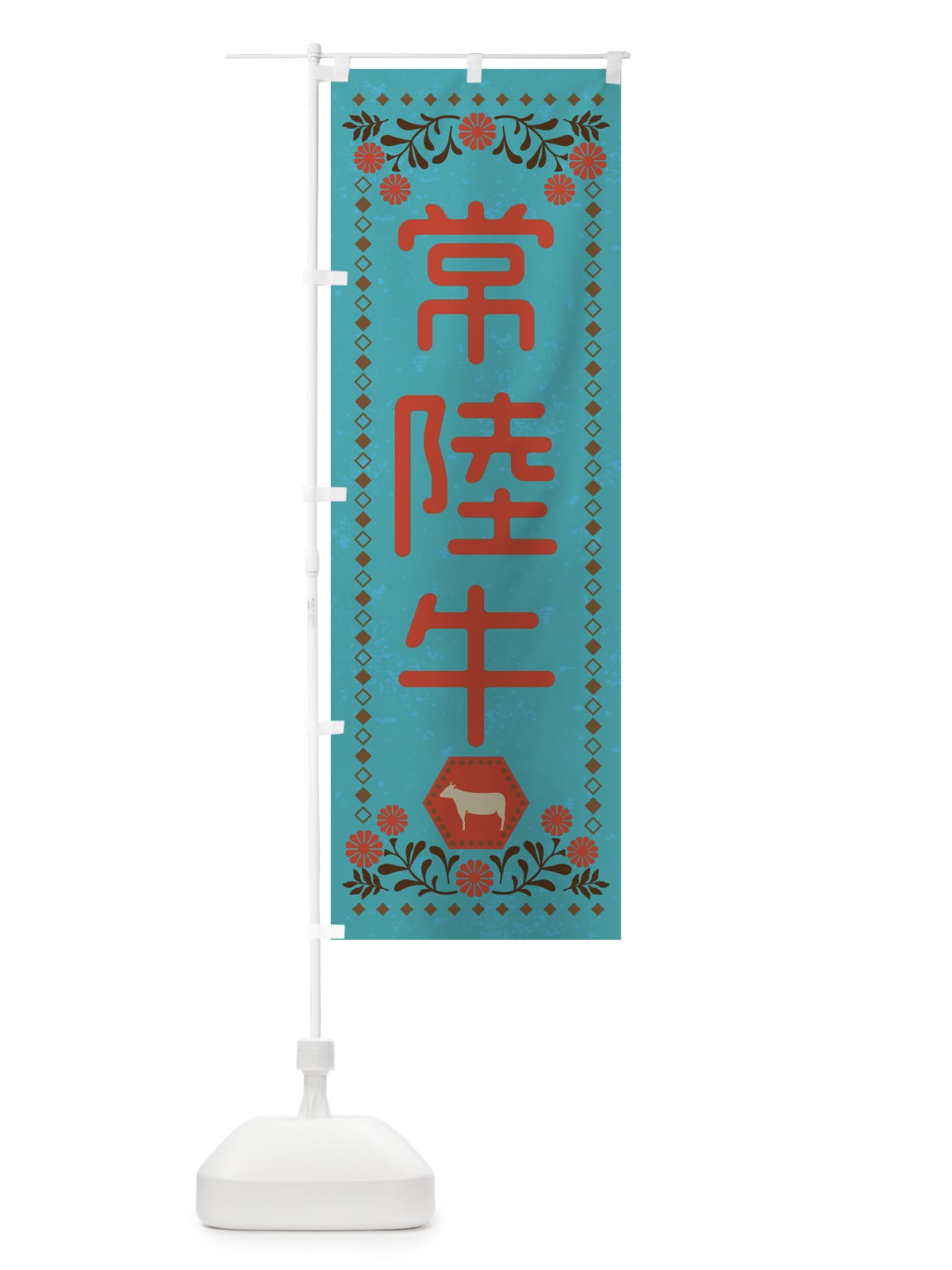 のぼり 常陸牛・ブランド牛・牛肉・銘柄牛・レトロ風 のぼり旗 XL60(デザイン【C】)