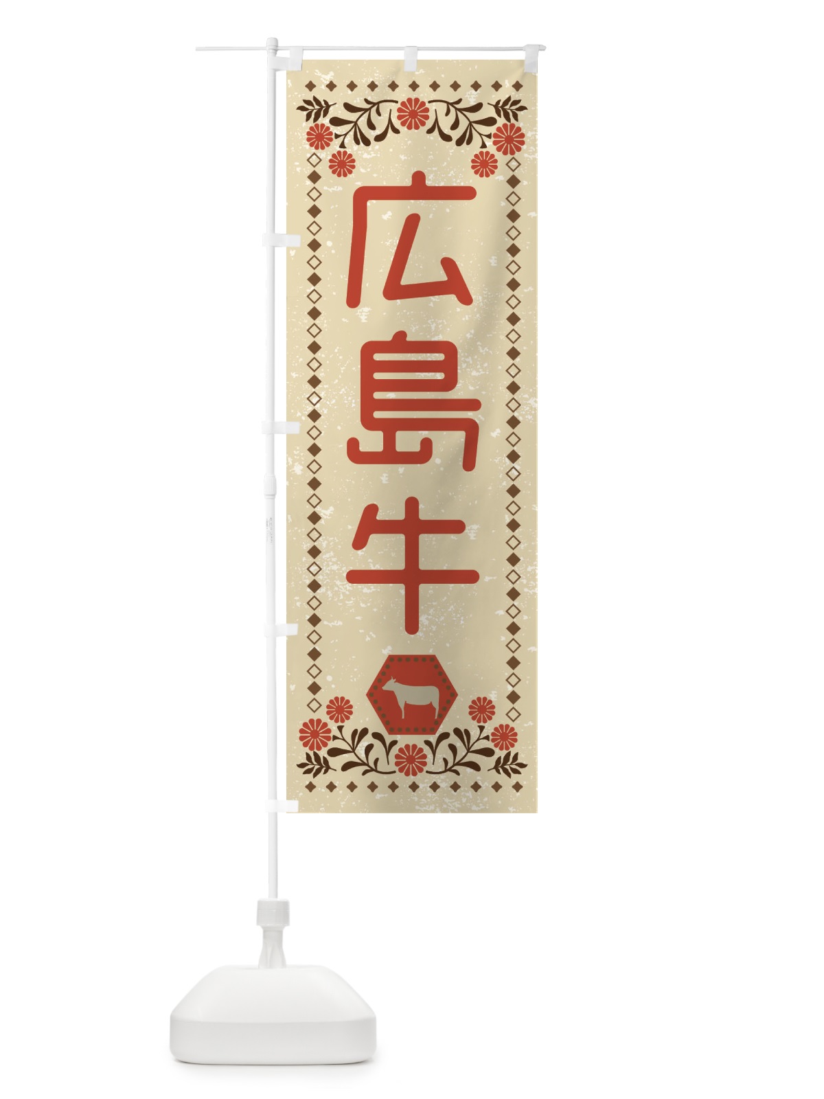 のぼり 広島牛・ブランド牛・牛肉・銘柄牛・レトロ のぼり旗 XL61(デザイン【A】)