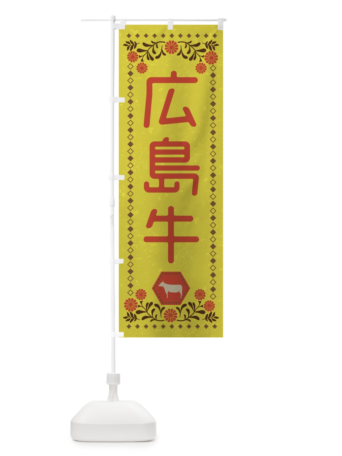 のぼり 広島牛・ブランド牛・牛肉・銘柄牛・レトロ のぼり旗 XL61(デザイン【B】)