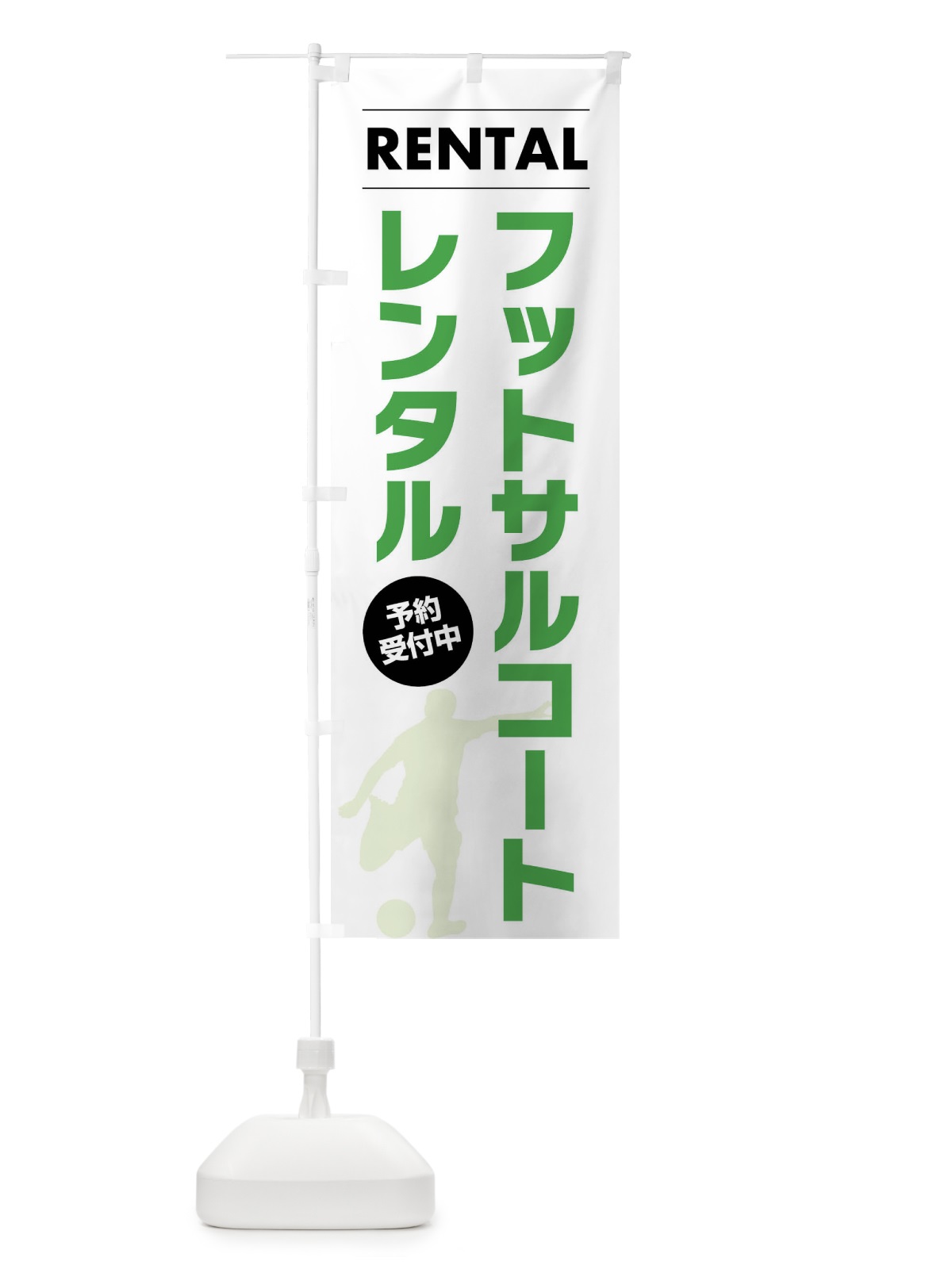 のぼり フットサルコートレンタル のぼり旗 XL63(デザイン【A】)