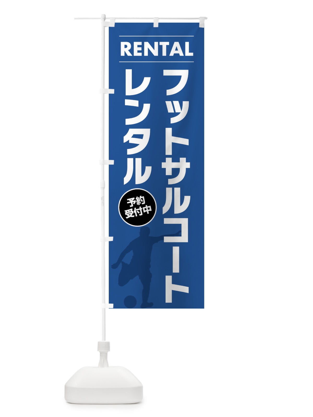 のぼり フットサルコートレンタル のぼり旗 XL63(デザイン【C】)