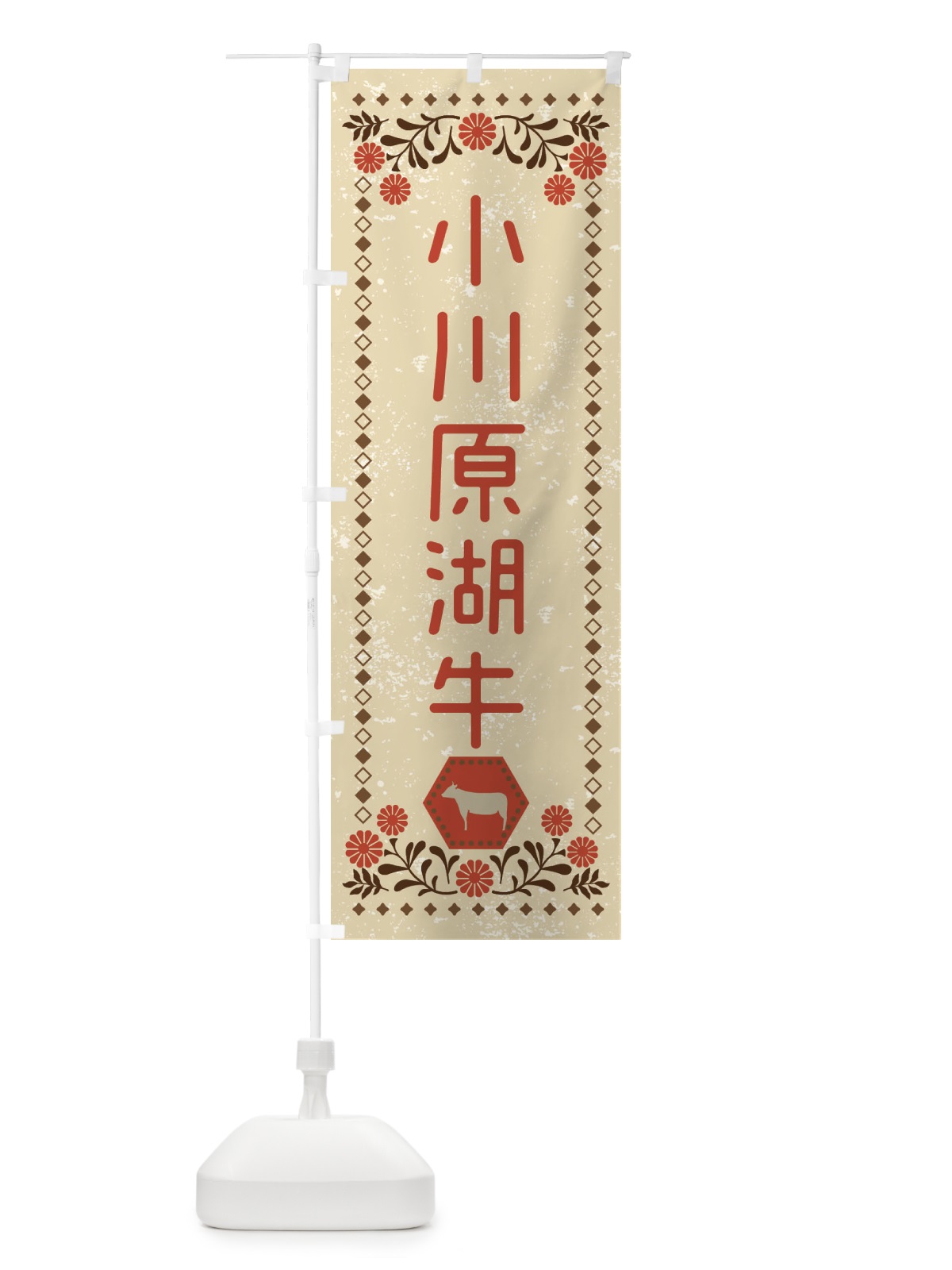 のぼり 小川原湖牛・ブランド牛・牛肉・銘柄牛・レトロ風 のぼり旗 XL64(デザイン【A】)