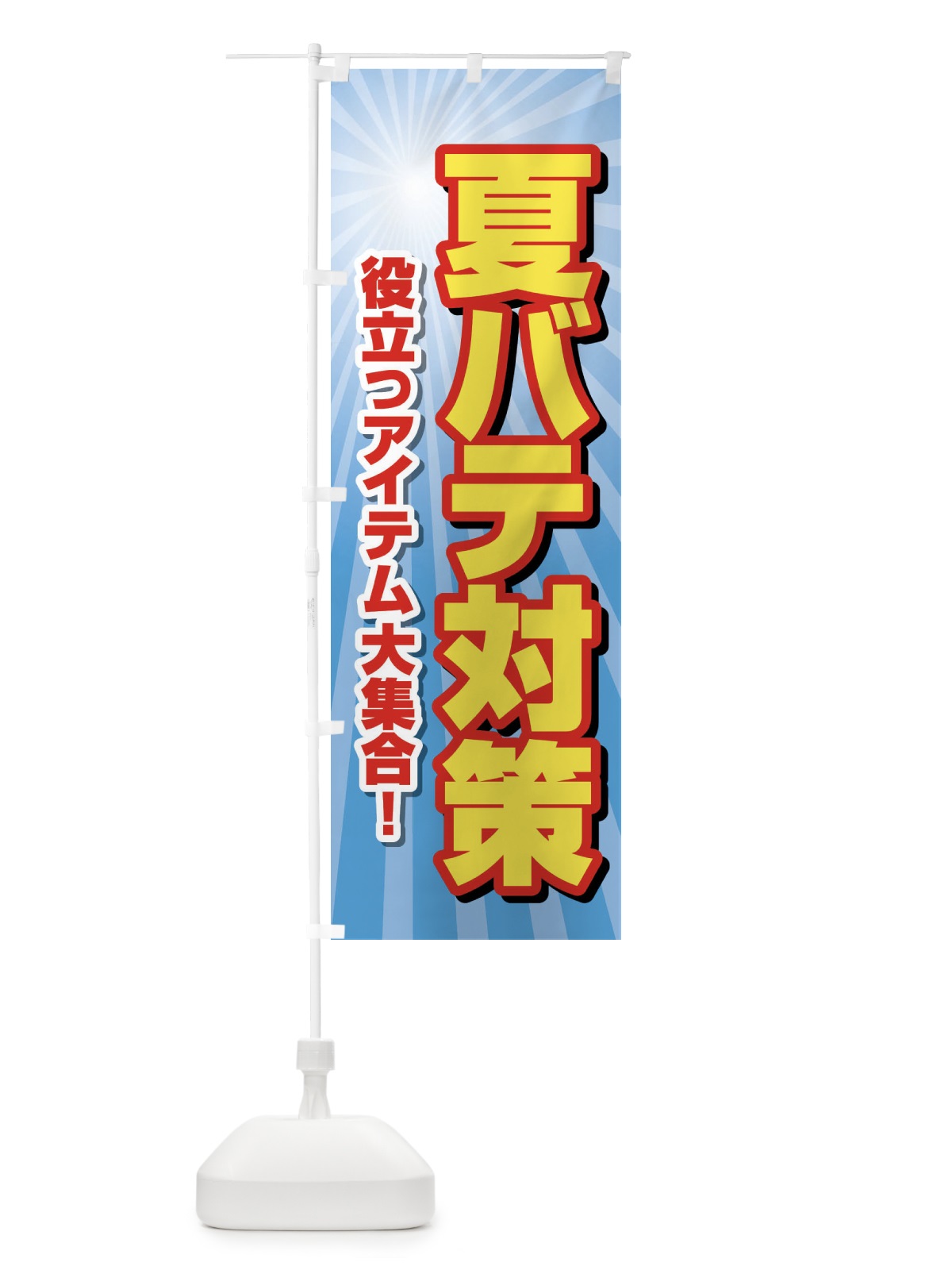 のぼり 夏バテ対策・熱中症・予防・疲労回復 のぼり旗 XL66(デザイン【A】)