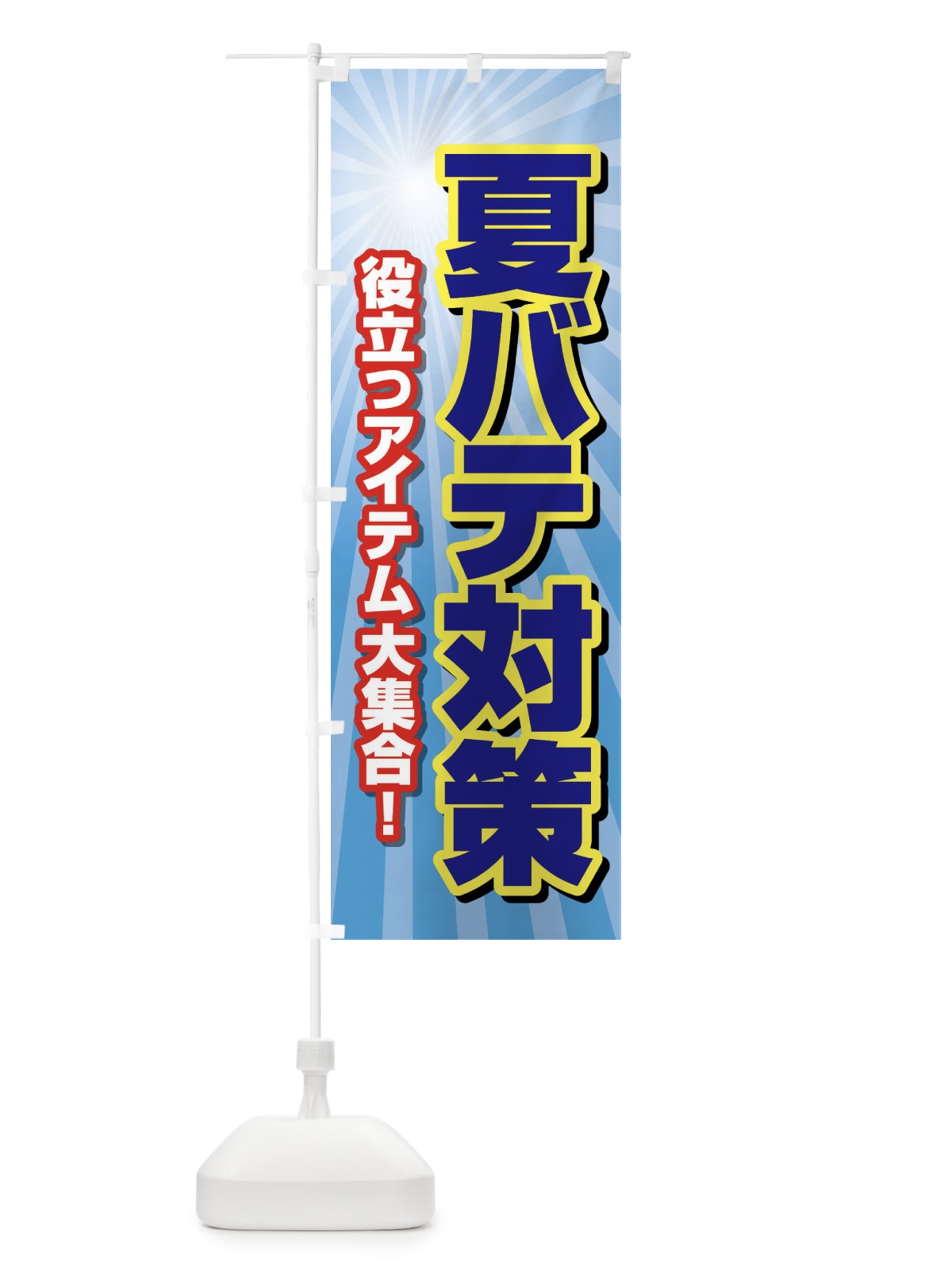 のぼり 夏バテ対策・熱中症・予防・疲労回復 のぼり旗 XL66(デザイン【B】)