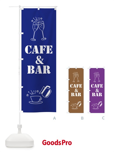 のぼり カフェ＆バー・ＣＡＦＥ＆ＢＡＲ のぼり旗 XL67