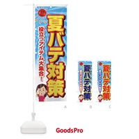 のぼり 夏バテ対策・熱中症・予防・疲労回復 のぼり旗 XL68