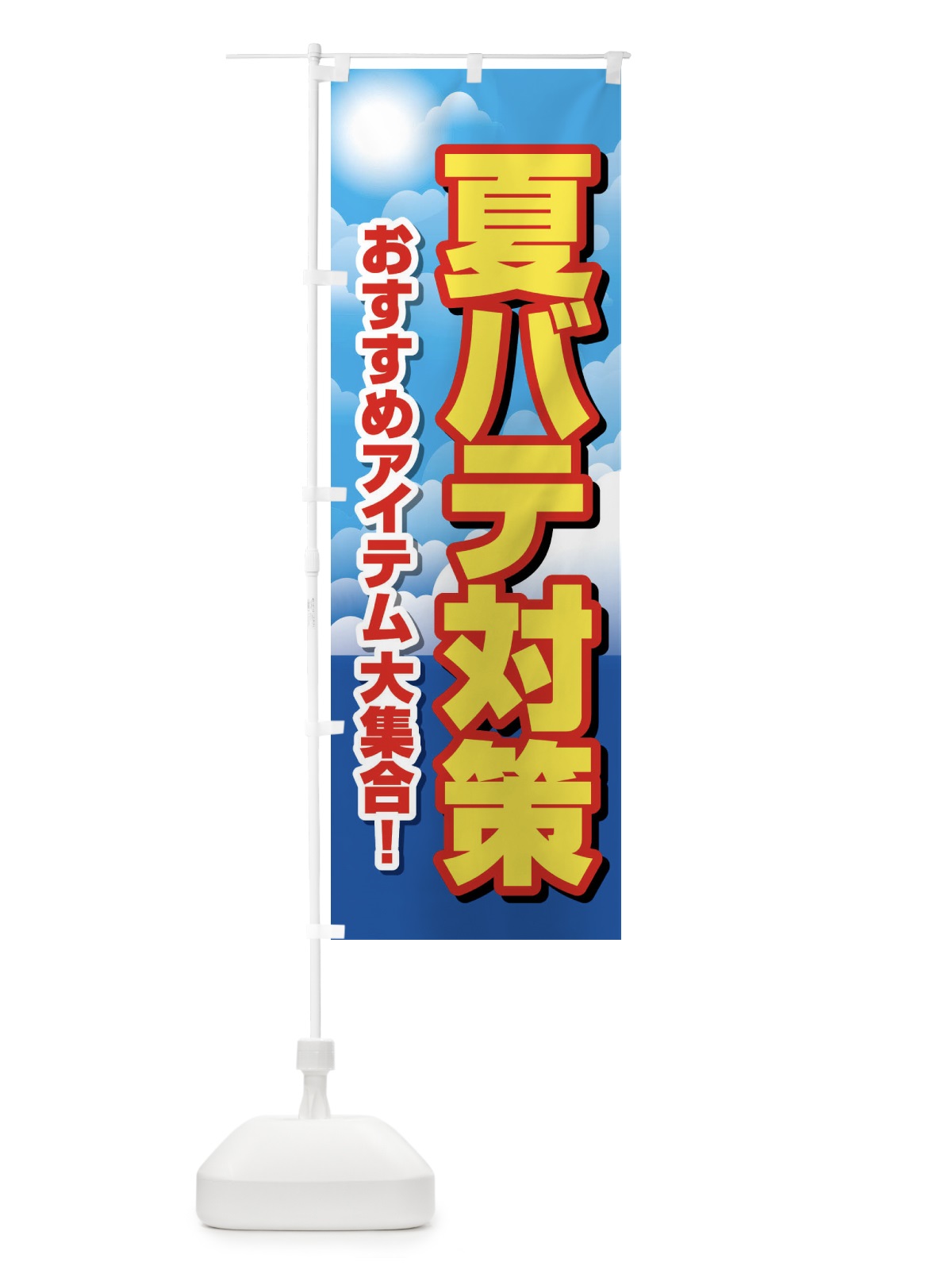 のぼり 夏バテ対策・熱中症・予防・疲労回復 のぼり旗 XL6C(デザイン【A】)