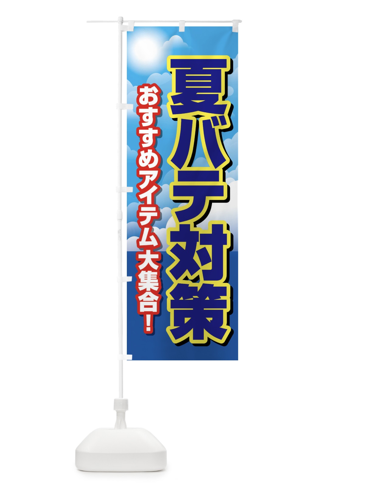 のぼり 夏バテ対策・熱中症・予防・疲労回復 のぼり旗 XL6C(デザイン【B】)