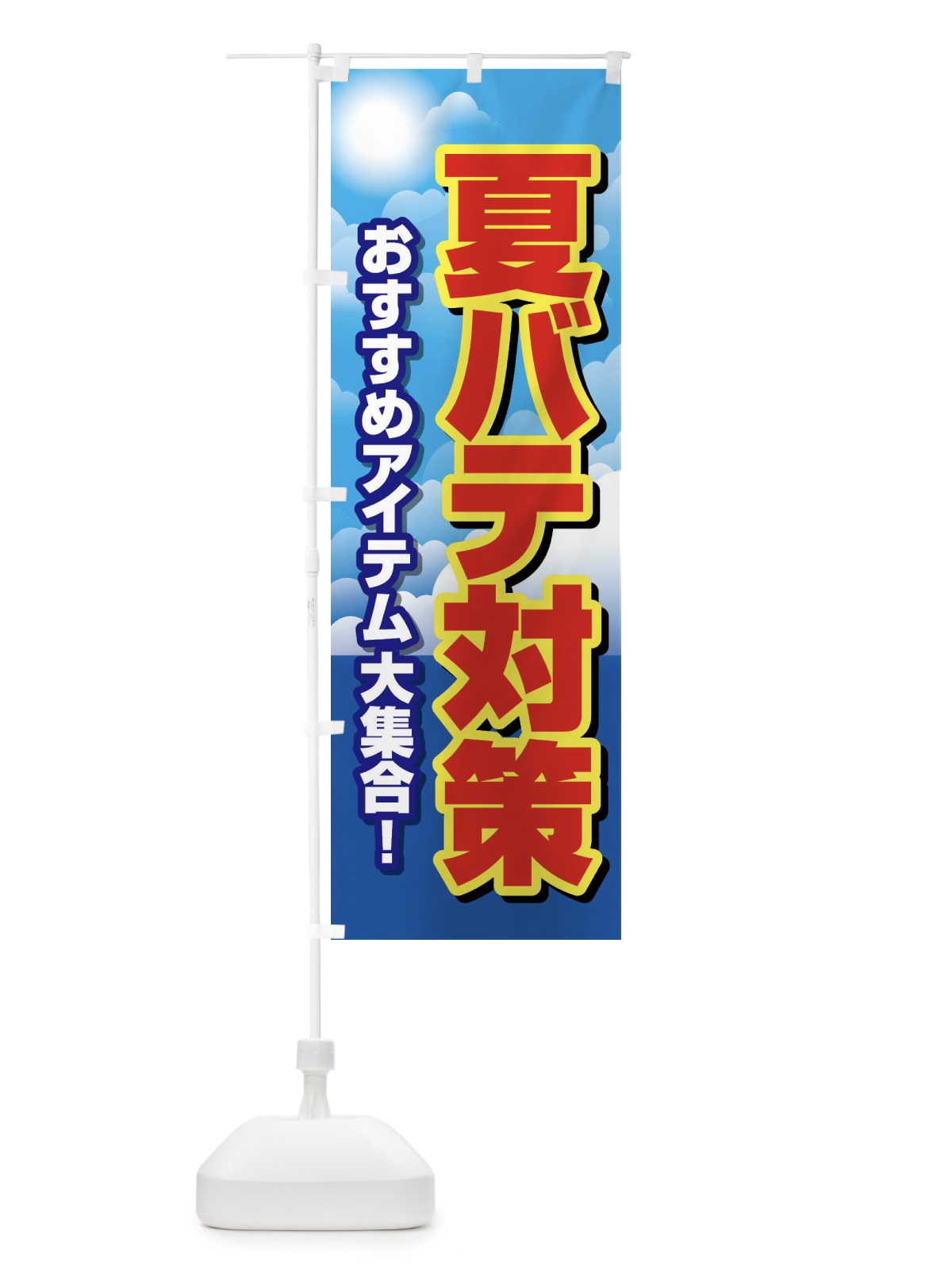 のぼり 夏バテ対策・熱中症・予防・疲労回復 のぼり旗 XL6C(デザイン【C】)
