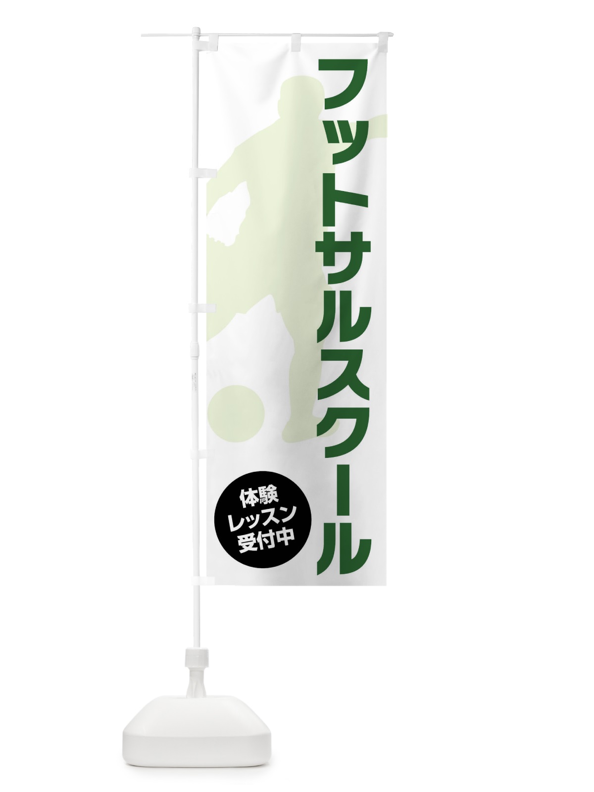 のぼり フットサルスクール のぼり旗 XL6F(デザイン【A】)
