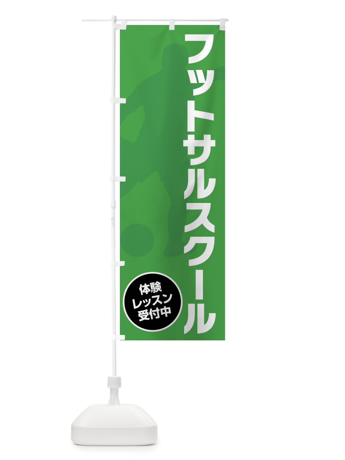 のぼり フットサルスクール のぼり旗 XL6F(デザイン【B】)
