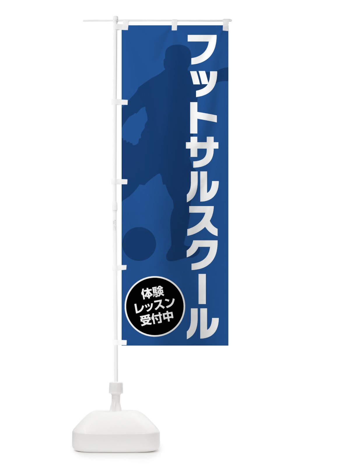 のぼり フットサルスクール のぼり旗 XL6F(デザイン【C】)