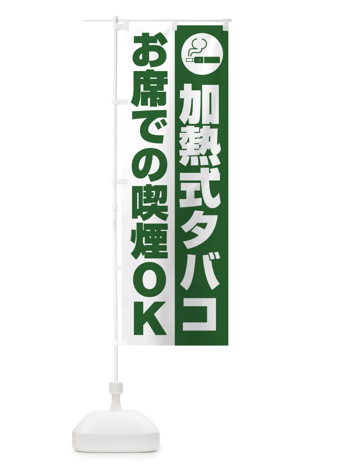 のぼり 加熱式タバコ喫煙OK のぼり旗 XL6G(デザイン【A】)