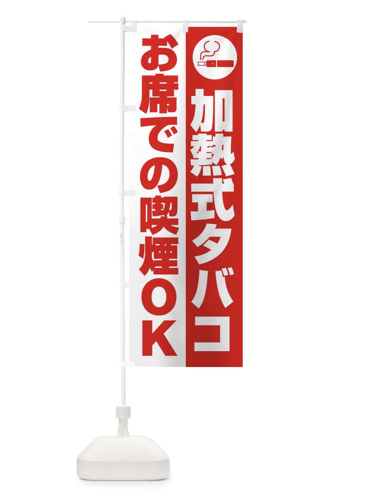 のぼり 加熱式タバコ喫煙OK のぼり旗 XL6G(デザイン【B】)