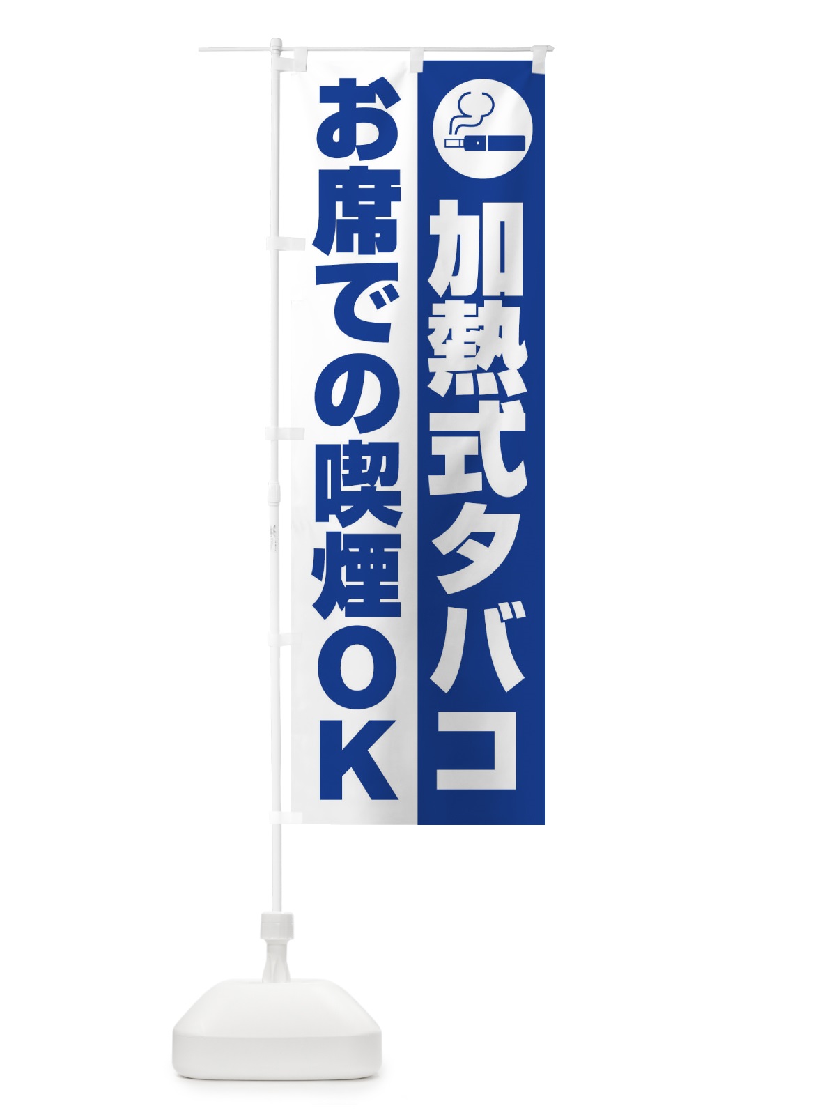 のぼり 加熱式タバコ喫煙OK のぼり旗 XL6G(デザイン【C】)