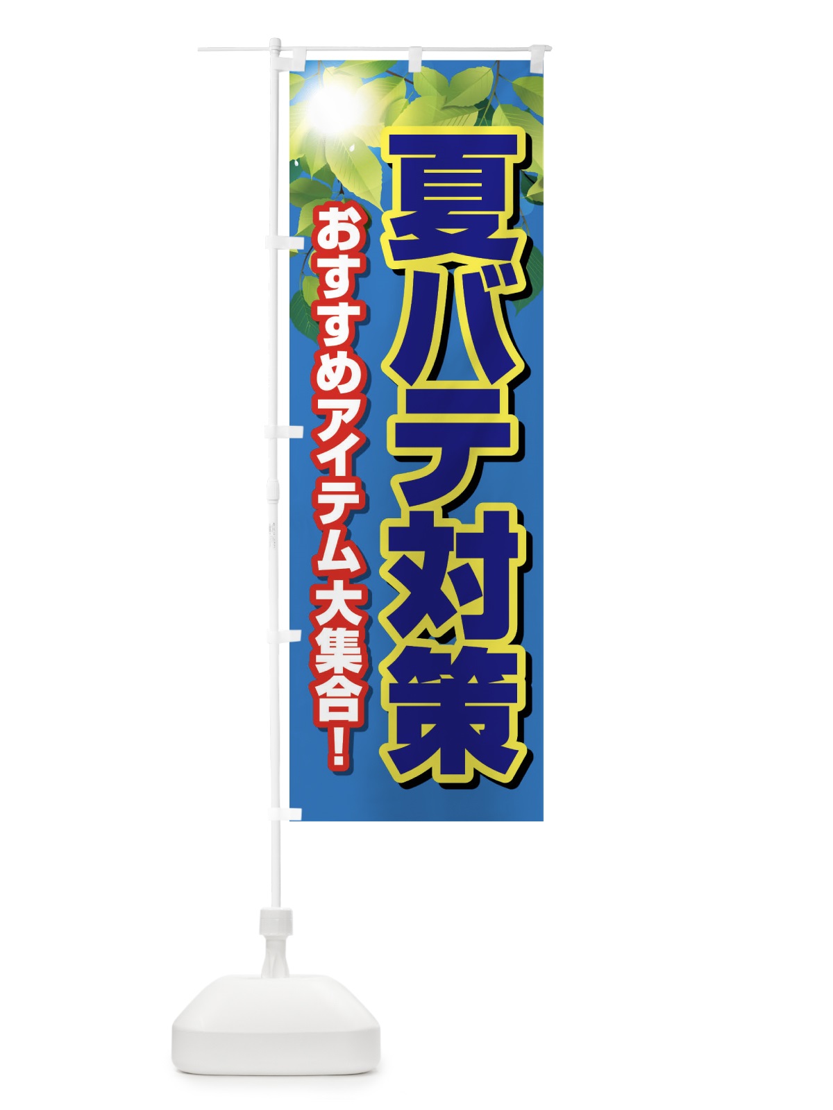 のぼり 夏バテ対策・熱中症・予防・疲労回復 のぼり旗 XL6J(デザイン【B】)