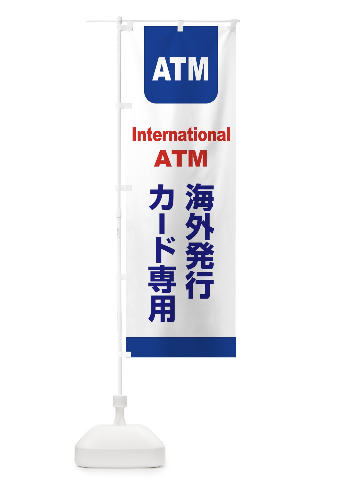 のぼり ATM・カード・銀行・インターナショナル のぼり旗 XL6S(デザイン【A】)