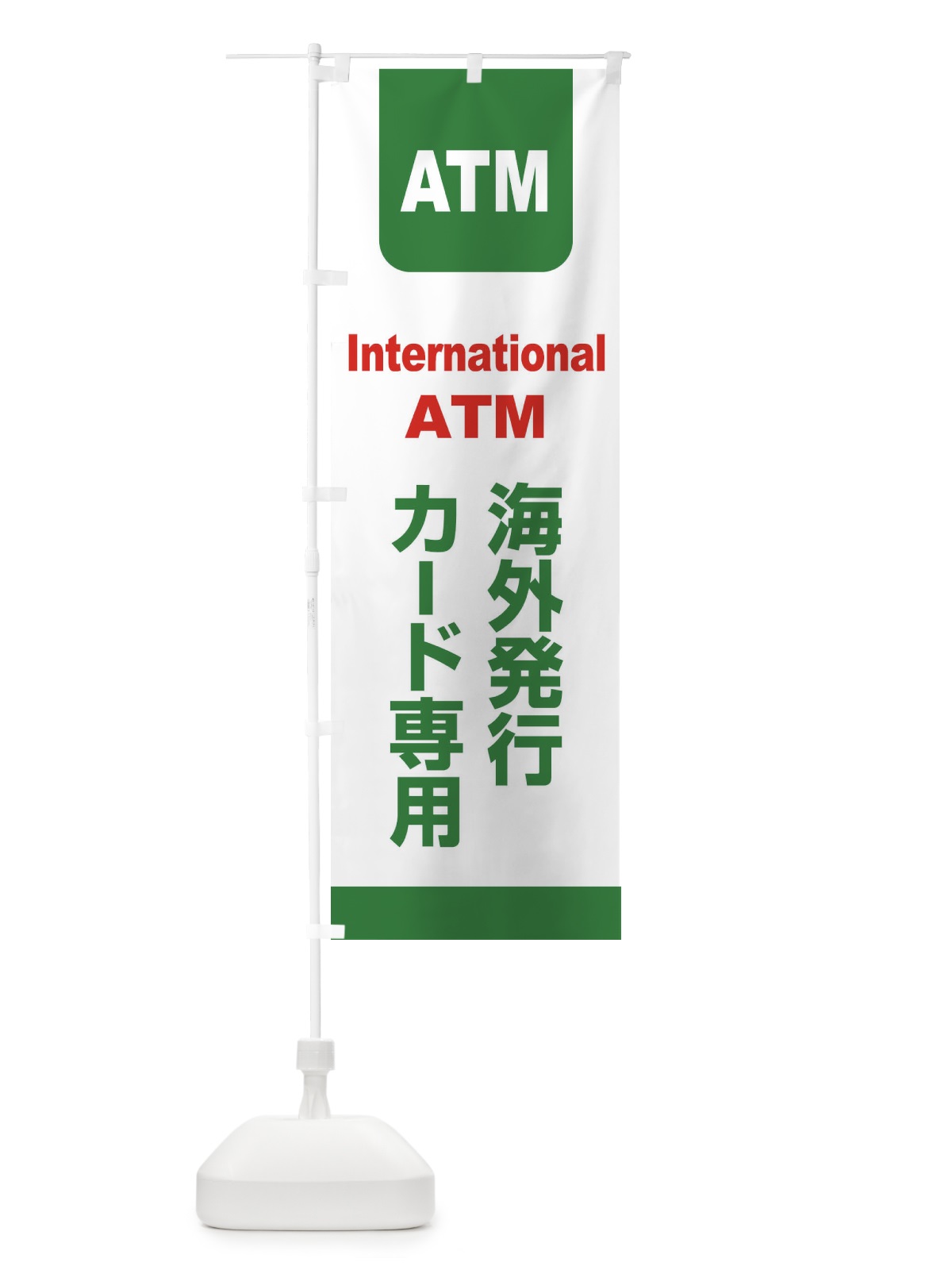 のぼり ATM・カード・銀行・インターナショナル のぼり旗 XL6S(デザイン【B】)