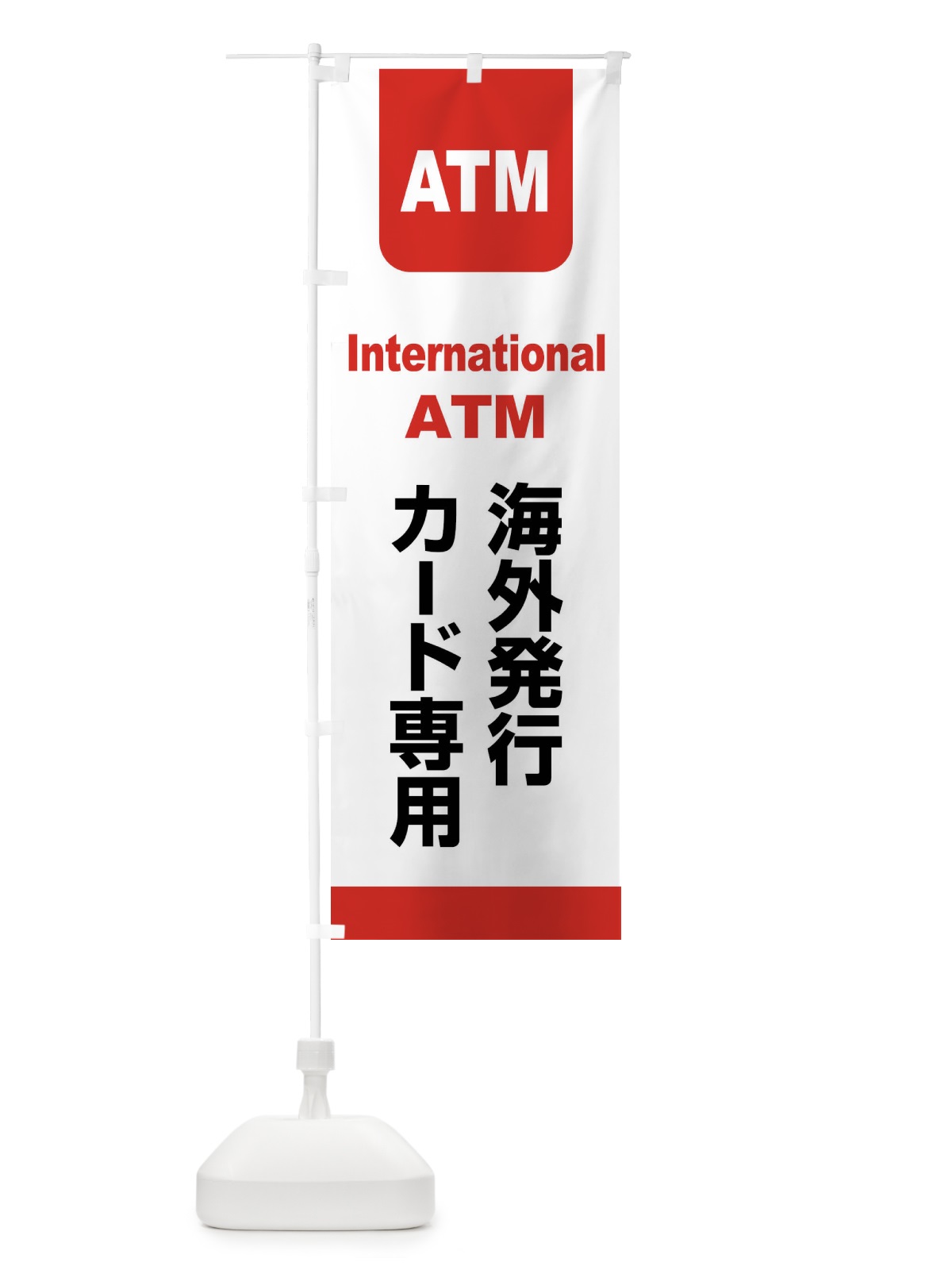 のぼり ATM・カード・銀行・インターナショナル のぼり旗 XL6S(デザイン【C】)