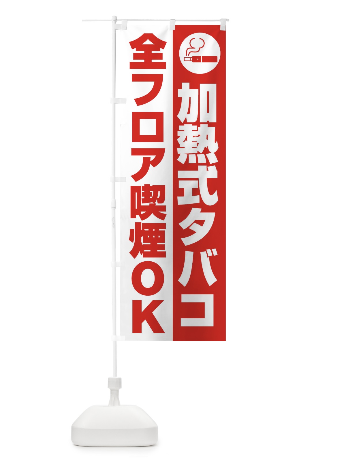 のぼり 加熱式タバコ全フロア喫煙OK のぼり旗 XL6X(デザイン【B】)